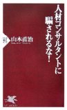 人材コンサルタントに騙されるな！